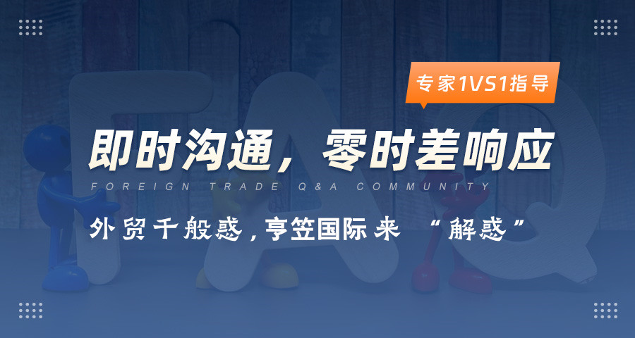 外貿(mào)專家答疑